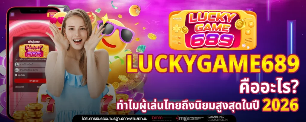 Luckygame689 คืออะไร ทำไมผู้เล่นไทยถึงนิยมสูงสุดในปี 2026