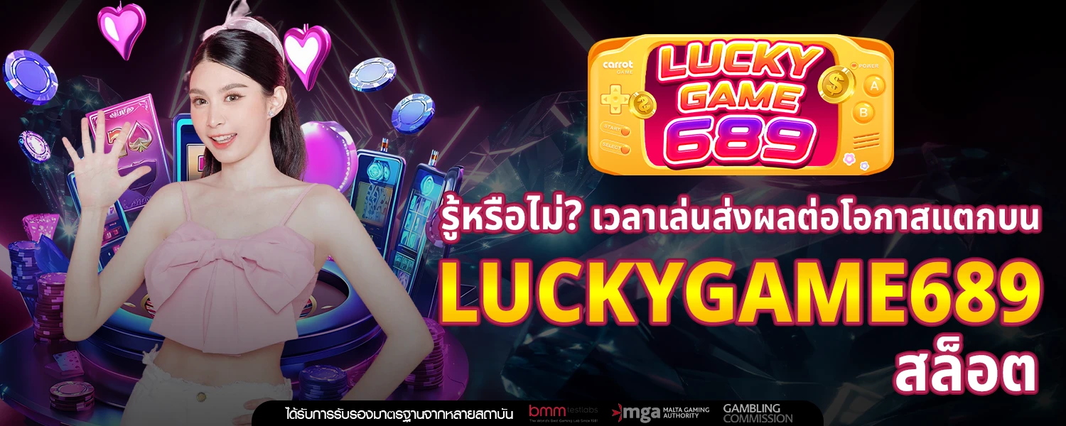 รู้หรือไม่ เวลาเล่นส่งผลต่อโอกาสแตกบน Luckygame689 สล็อต